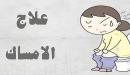 ماهو افضل علاج طبيعي للامساك