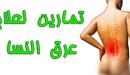 ما هو سبب مرض عرق النسا