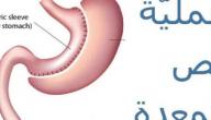 معلومات عن عملية قص المعدة