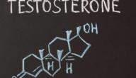 معدل هرمون التسترون الطبيعي