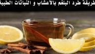 أفضل علاج للبلغم أفضل علاج للبلغم