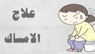 ماهو افضل علاج طبيعي للامساك