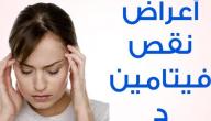 اعراض نقص فيتامين د عند النساء