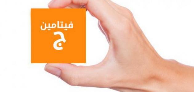 فيتامين ج